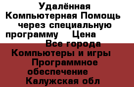 Удалённая Компьютерная Помощь, через специальную программу. › Цена ­ 500-1500 - Все города Компьютеры и игры » Программное обеспечение   . Калужская обл.